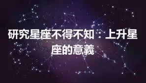 研究星座不得不知：上升星座的意義