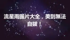流星雨圖片大全，美到無法自拔！