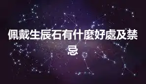 佩戴生辰石有什麼好處及禁忌