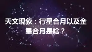 天文現象：行星合月以及金星合月是啥？
