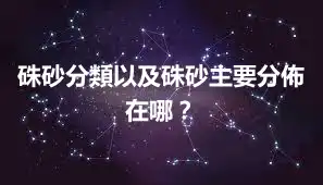 硃砂分類以及硃砂主要分佈在哪？