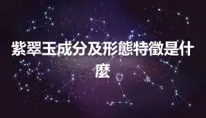 紫翠玉成分及形態特徵是什麼