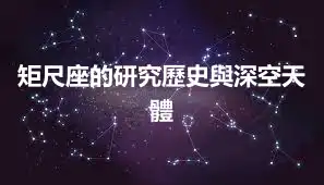 矩尺座的研究歷史與深空天體