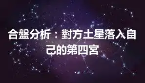 合盤分析：對方土星落入自己的第四宮