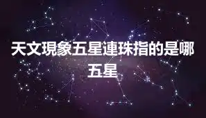 天文現象五星連珠指的是哪五星
