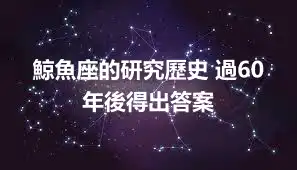 鯨魚座的研究歷史 過60年後得出答案