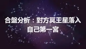 合盤分析：對方冥王星落入自己第一宮