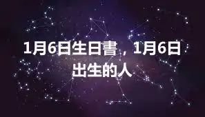 1月6日生日書，1月6日出生的人