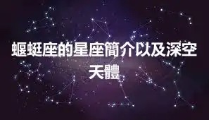 蝘蜓座的星座簡介以及深空天體