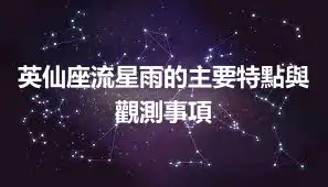 英仙座流星雨的主要特點與觀測事項