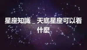 星座知識＿天底星座可以看什麼