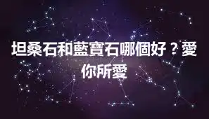 坦桑石和藍寶石哪個好？愛你所愛