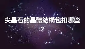 尖晶石的晶體結構包扣哪些？