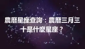 農曆星座查詢：農曆三月三十是什麼星座？