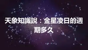 天象知識說：金星凌日的週期多久