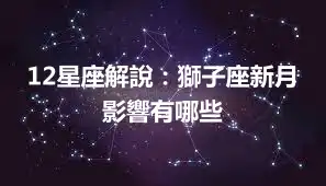 12星座解說：獅子座新月影響有哪些