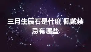 三月生辰石是什麼 佩戴禁忌有哪些