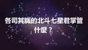 各司其職的北斗七星君掌管什麼？