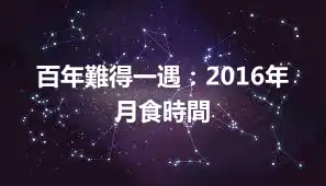 百年難得一遇：2016年月食時間