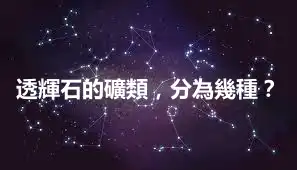 透輝石的礦類，分為幾種？