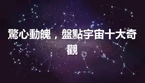 驚心動魄，盤點宇宙十大奇觀