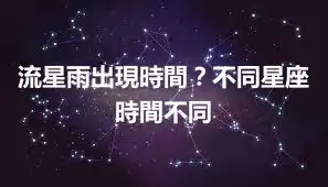 流星雨出現時間？不同星座時間不同