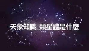 天象知識_類星體是什麼