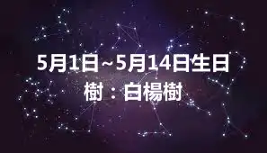 5月1日~5月14日生日樹：白楊樹