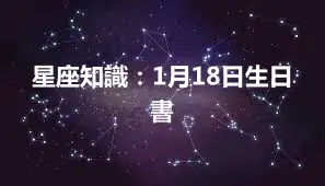 星座知識：1月18日生日書