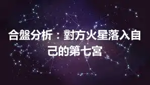 合盤分析：對方火星落入自己的第七宮