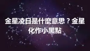 金星凌日是什麼意思？金星化作小黑點