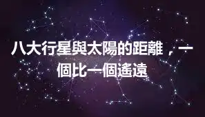 八大行星與太陽的距離，一個比一個遙遠