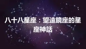 八十八星座：望遠鏡座的星座神話