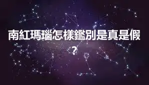 南紅瑪瑙怎樣鑑別是真是假？