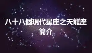 八十八個現代星座之天龍座簡介
