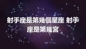 射手座是第幾個星座 射手座是第幾宮