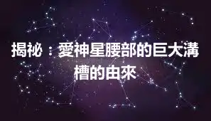 揭祕：愛神星腰部的巨大溝槽的由來