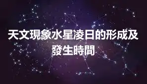 天文現象水星凌日的形成及發生時間
