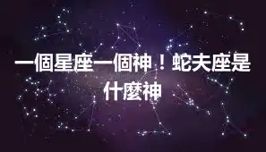 一個星座一個神！蛇夫座是什麼神