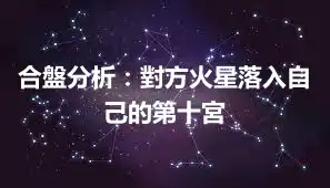 合盤分析：對方火星落入自己的第十宮