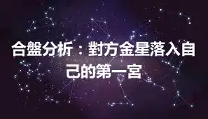 合盤分析：對方金星落入自己的第一宮