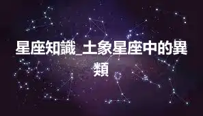 星座知識_土象星座中的異類