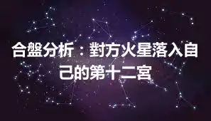 合盤分析：對方火星落入自己的第十二宮
