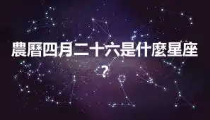 農曆四月二十六是什麼星座？