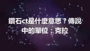 鑽石ct是什麼意思？傳說中的單位：克拉