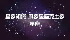 星象知識_風象星座克土象星座
