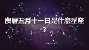 農曆五月十一日是什麼星座？