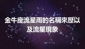 金牛座流星雨的名稱來歷以及流星現象