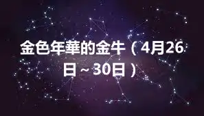金色年華的金牛（4月26日～30日）
