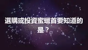 選購或投資蜜蠟首要知道的是？